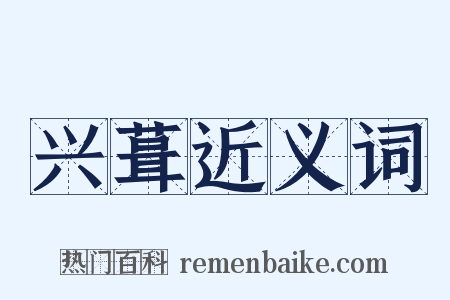 兴葺近义词是什么意思的图片